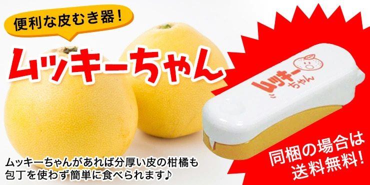 柑橘の皮むき器! ムッキーちゃん / 清家ばんかんビレッジ